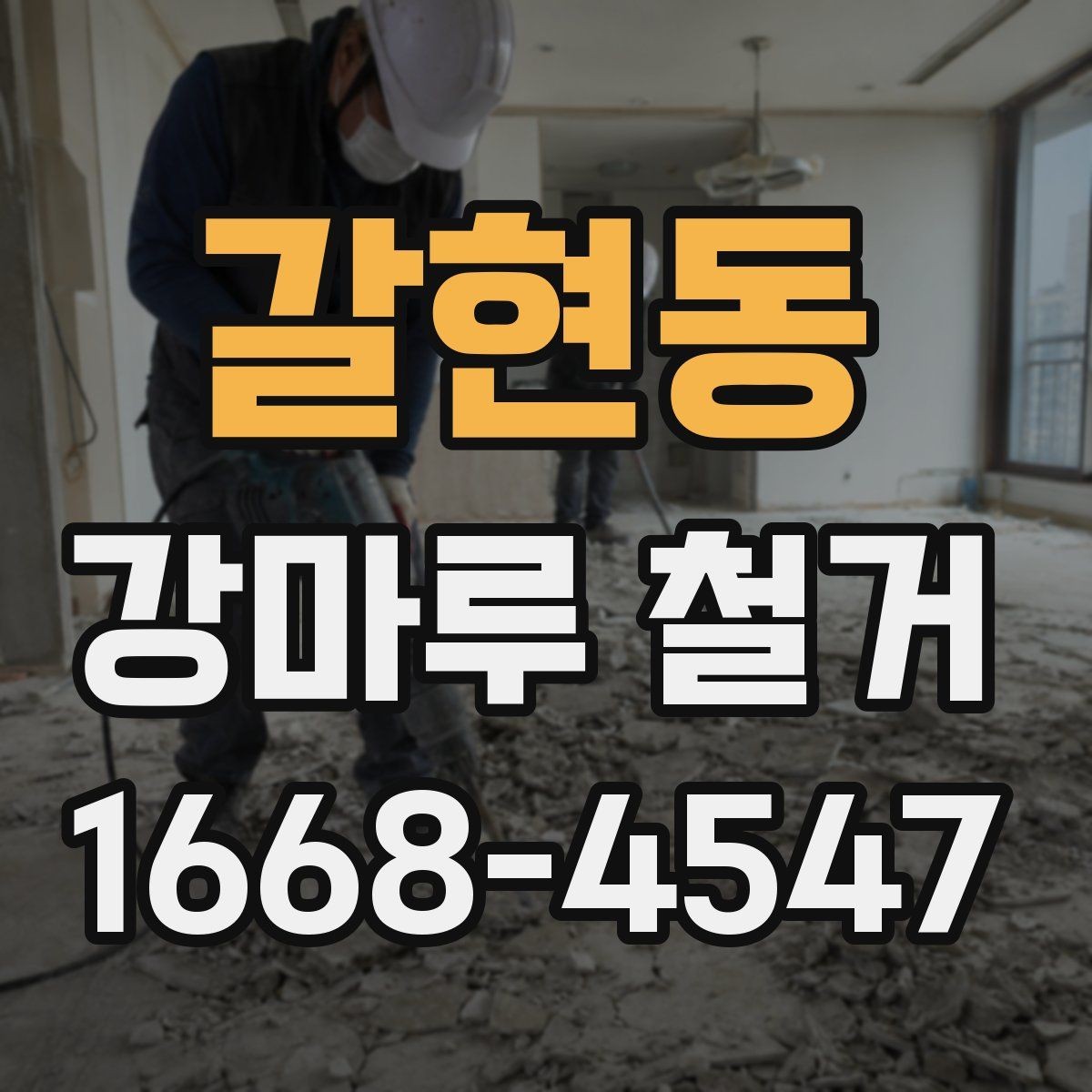 갈현동 강마루 철거 전 이사 일정과 맞추는 방법