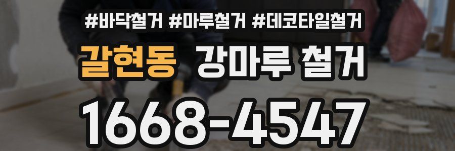 갈현동 강마루 철거