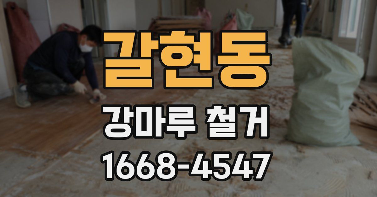 갈현동 강마루 철거