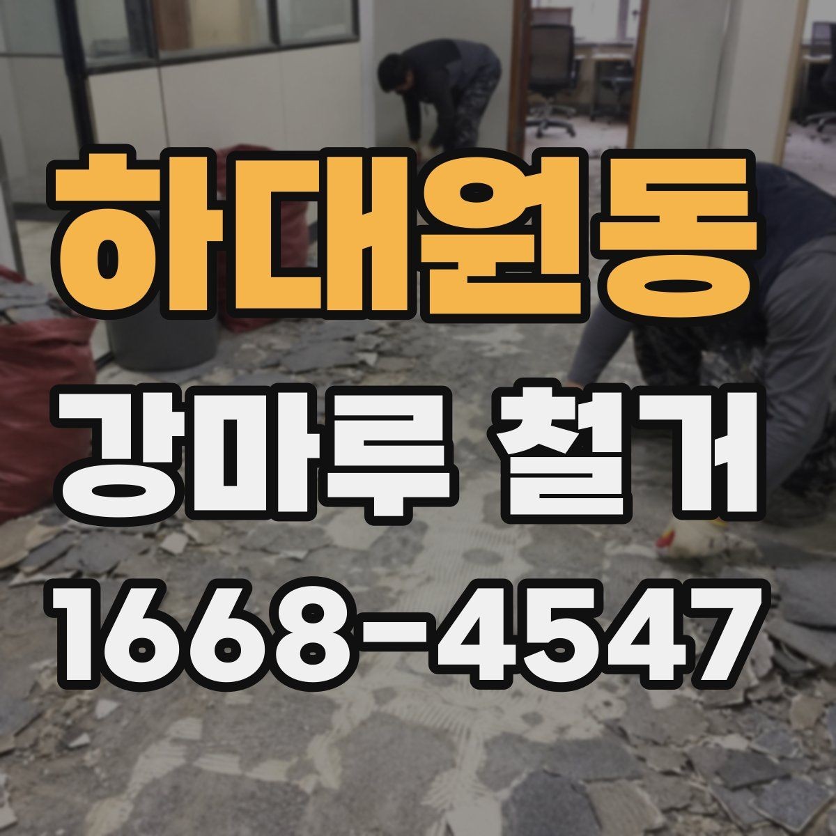 하대원동 강마루 철거 후 바닥 재료 선택 전 고려사항