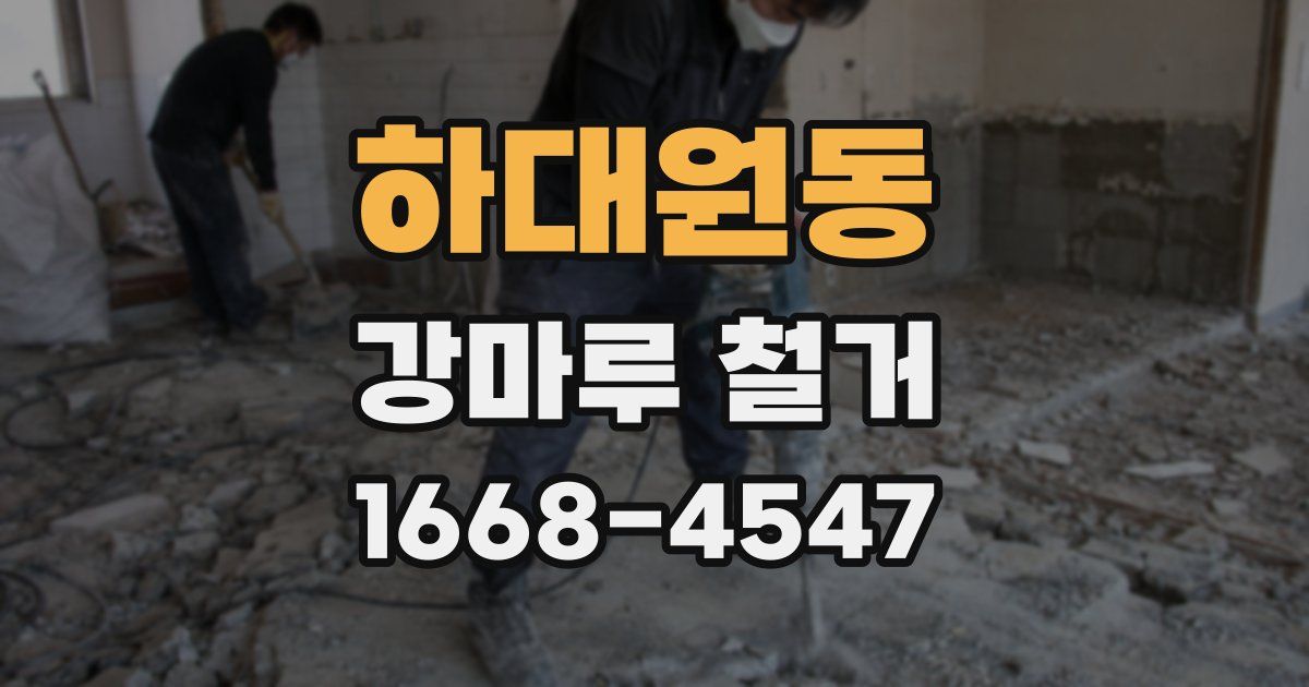 하대원동 강마루 철거
