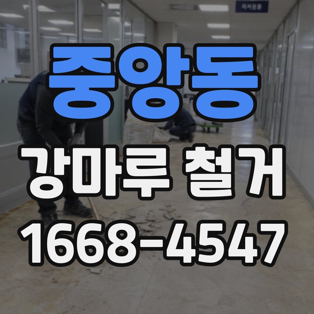 중앙동 강마루 철거 업체 후기 볼 때 주의할 점