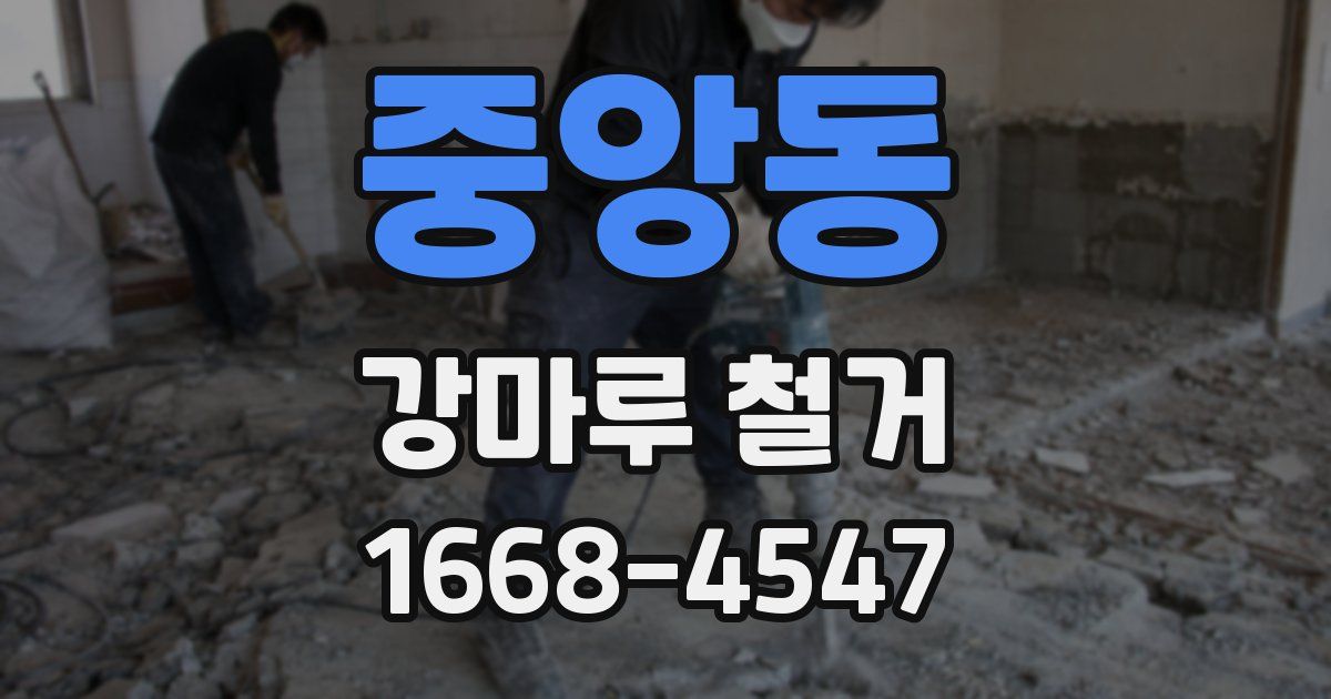 중앙동 강마루 철거