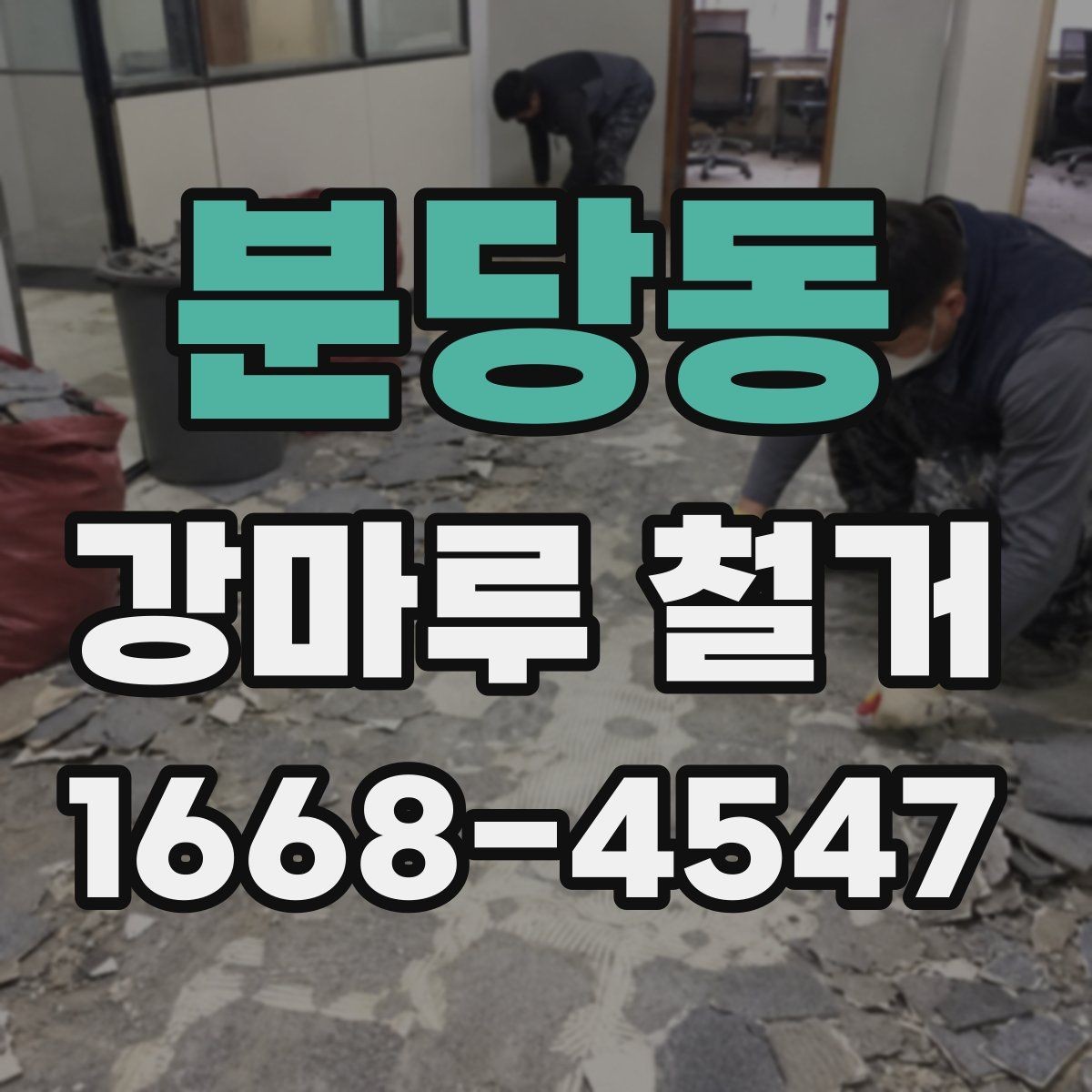 분당동 강마루 철거 일정 잡을 때 고려할 점