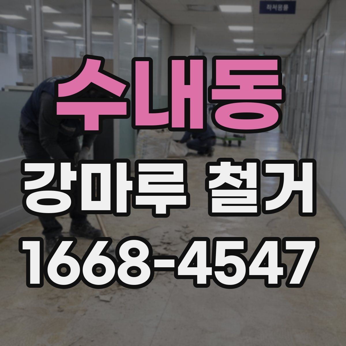 수내동 강마루 철거 견적을 받을 때 체크해야 할 조건