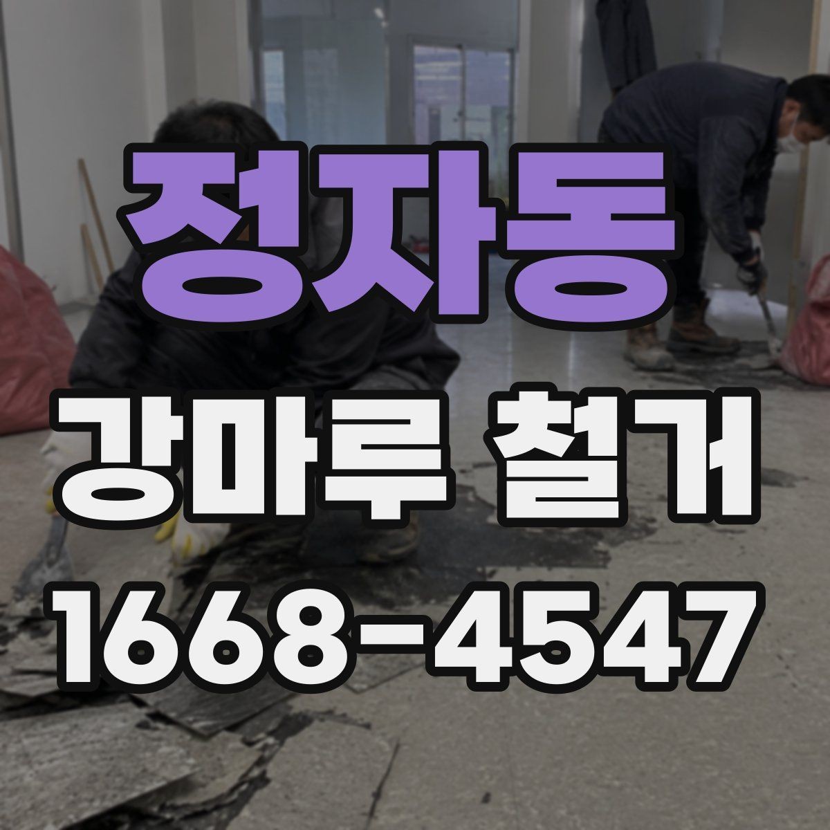 정자동 강마루 철거 후 바닥 재료 선택 전 고려사항