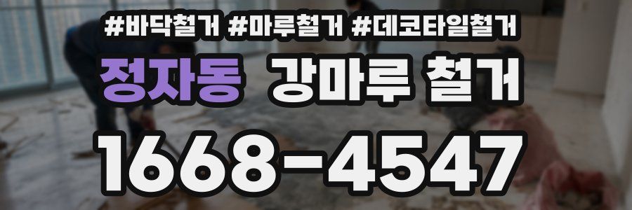 정자동 강마루 철거