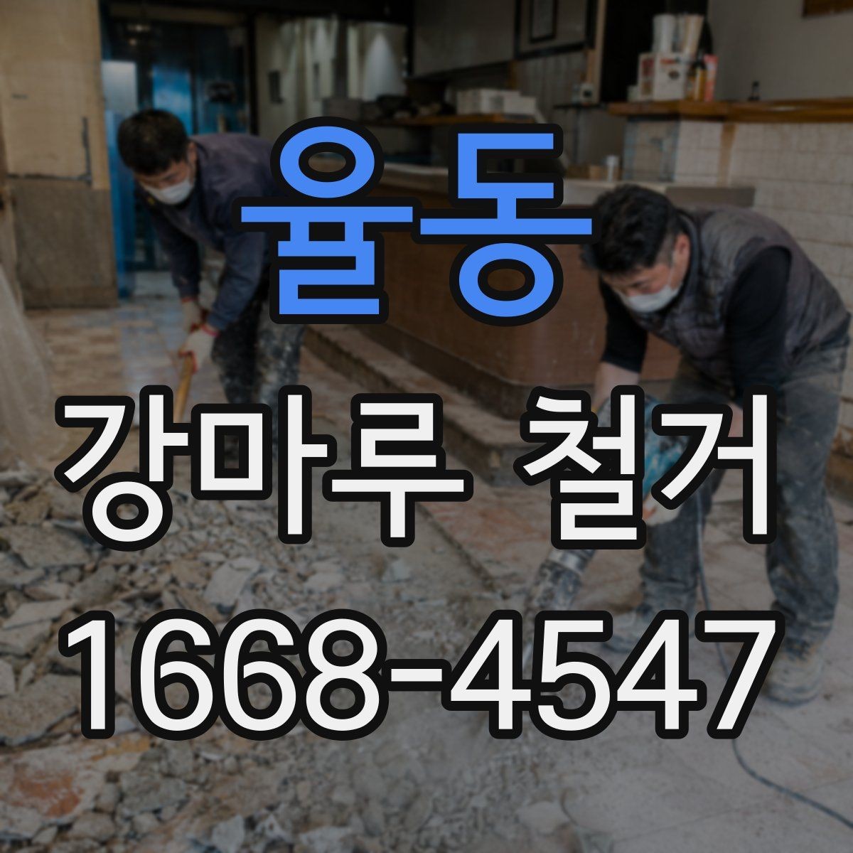율동 강마루 철거 현장별 작업 난이도 차이