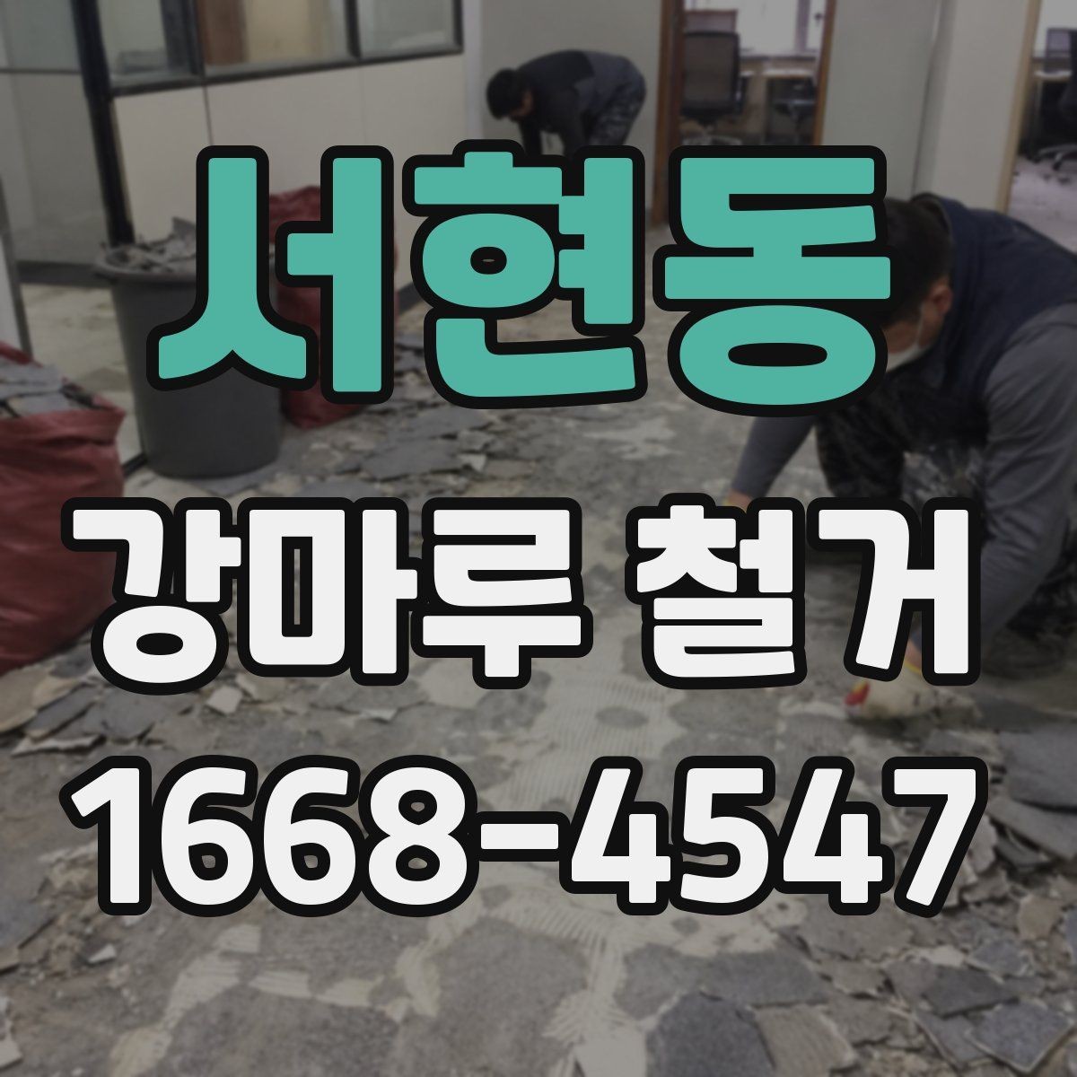 서현동 강마루 철거 비용 절감보다 중요한 체크사항