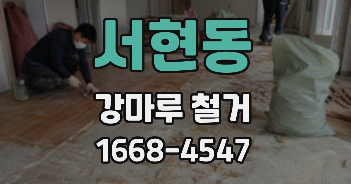 서현동 강마루 철거