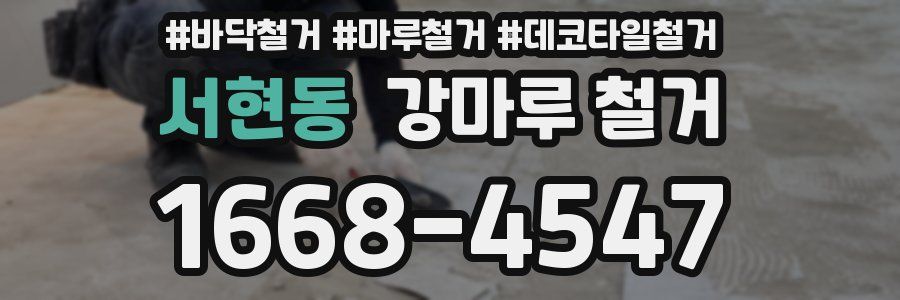 서현동 강마루 철거