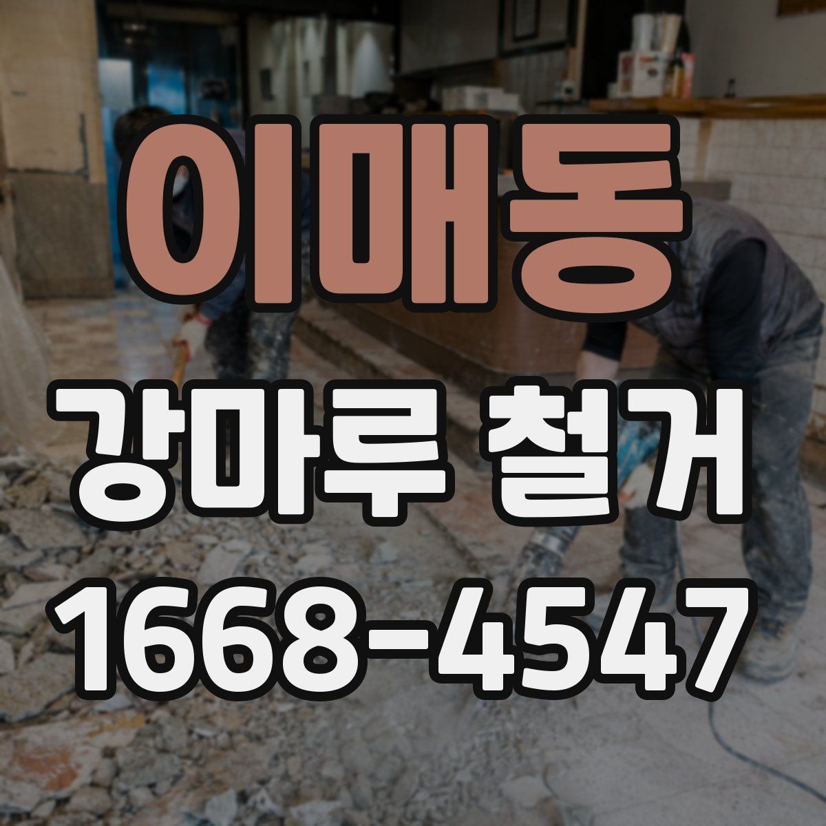 이매동 강마루 철거 상담 전에 정리해두면 좋은 정보