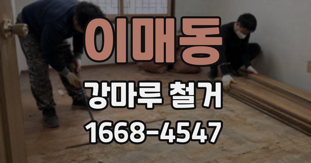 이매동 강마루 철거