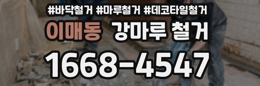 이매동 강마루 철거