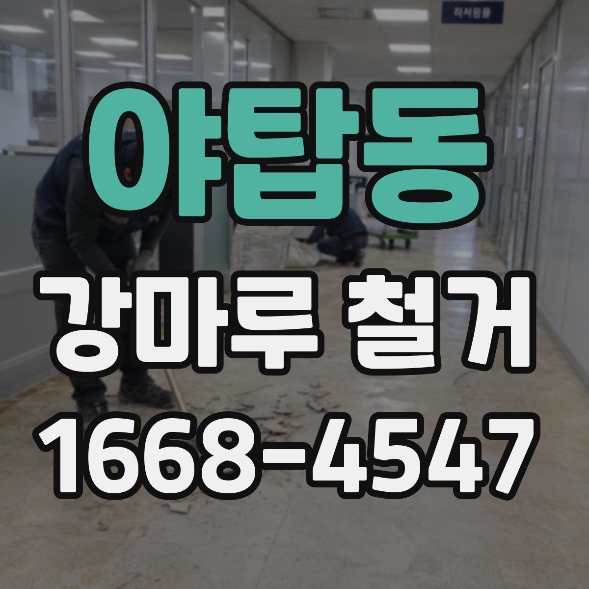 야탑동 강마루 철거 업체 선정에서 중요한 비교 포인트