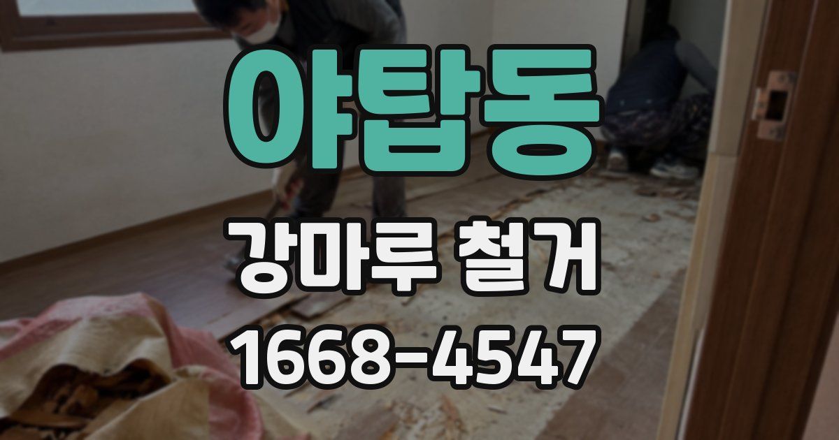 야탑동 강마루 철거