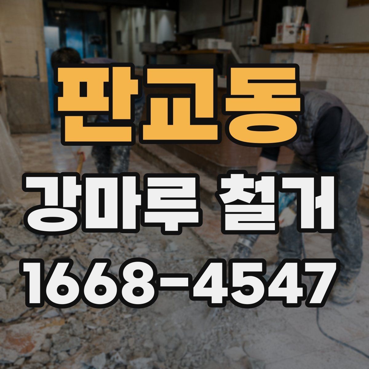 판교동 강마루 철거 비용 견적서에서 봐야 할 항목