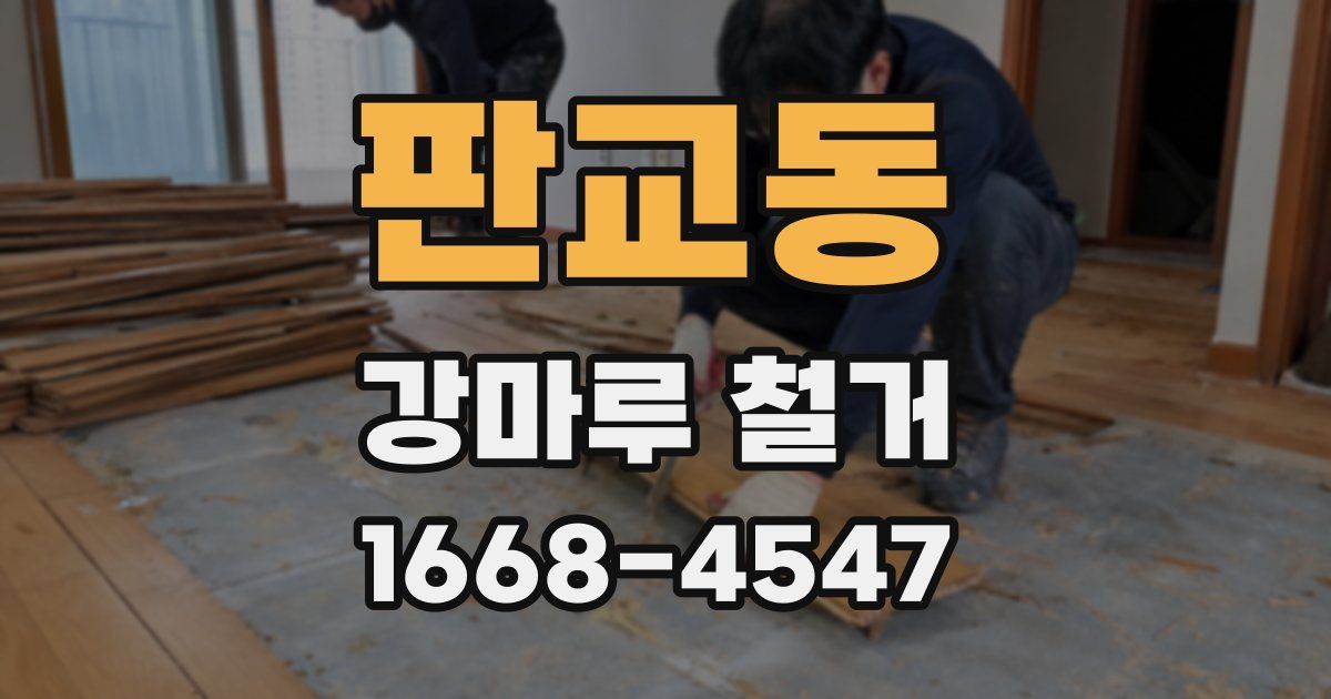 판교동 강마루 철거