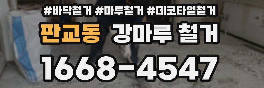 판교동 강마루 철거