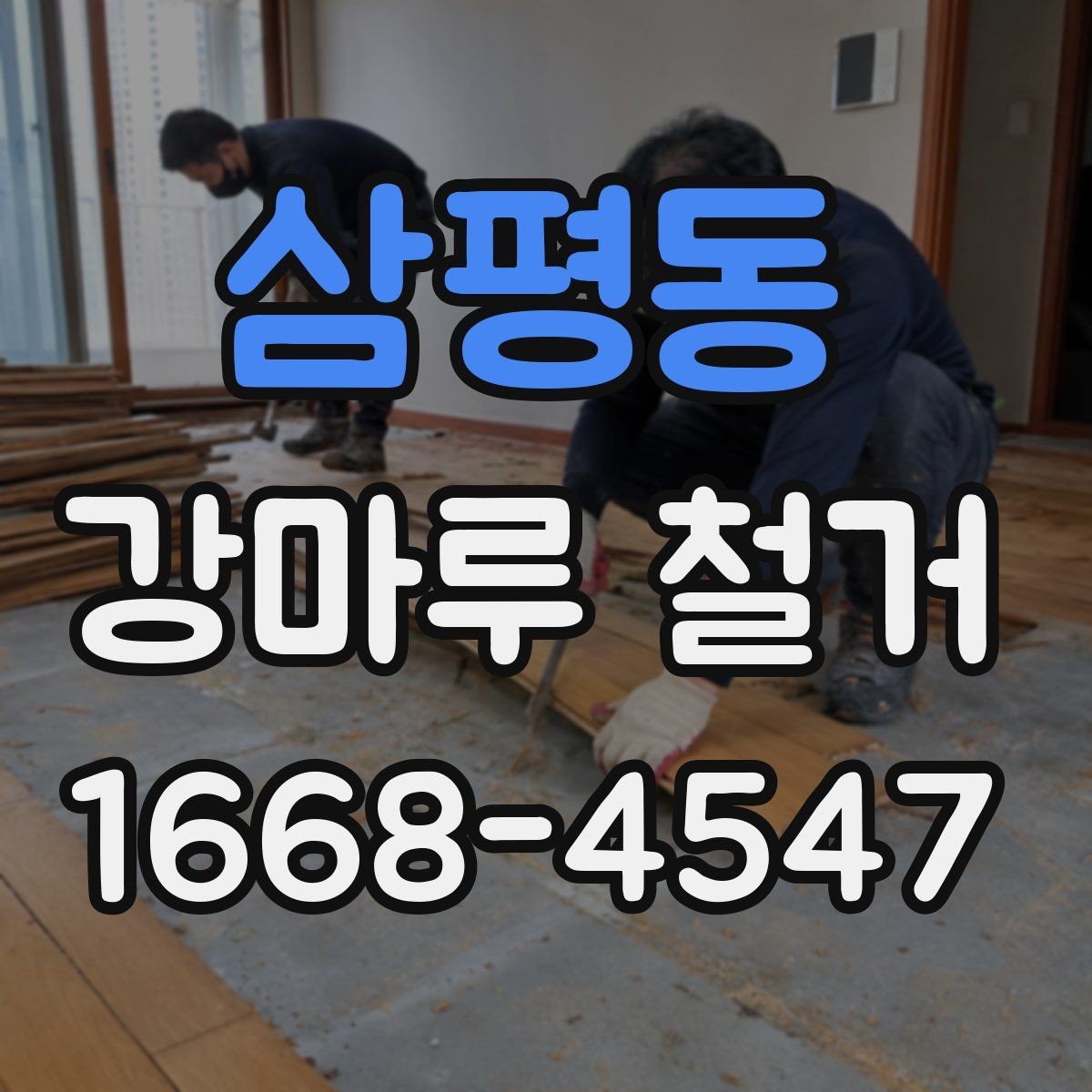 삼평동 강마루 철거 후 생활 복귀 시점은 언제일까