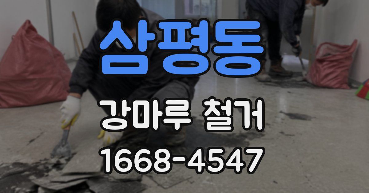 삼평동 강마루 철거