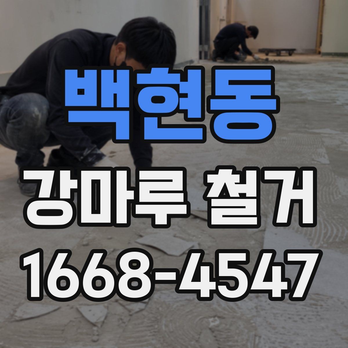 백현동 강마루 철거 업체 비교할 때 중요한 기준