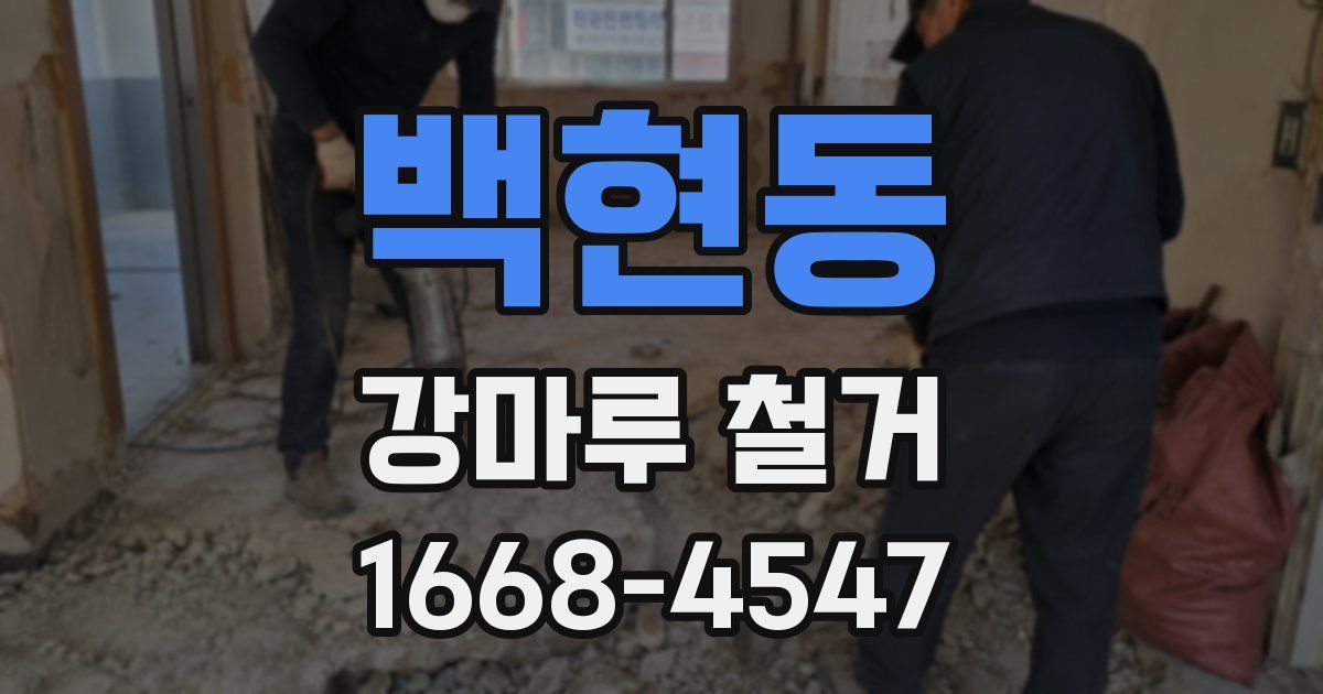 백현동 강마루 철거