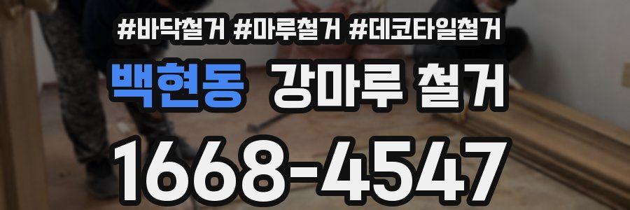 백현동 강마루 철거