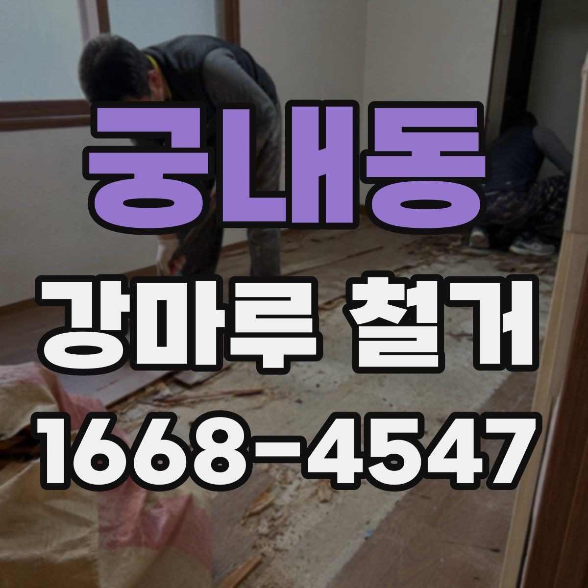 궁내동 강마루 철거 견적 상담 전에 준비할 정보