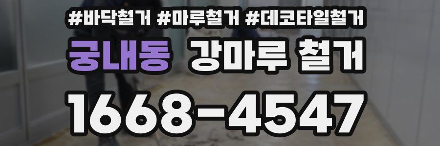 궁내동 강마루 철거