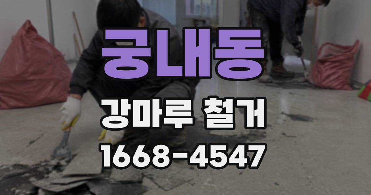 궁내동 강마루 철거