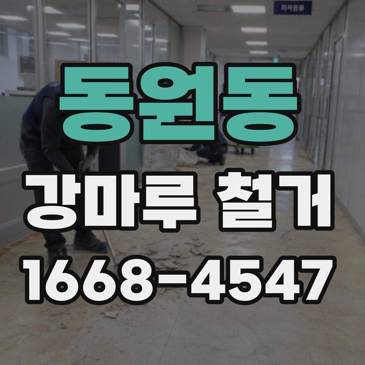 동원동 강마루 철거 비용 산정에 영향을 주는 요소