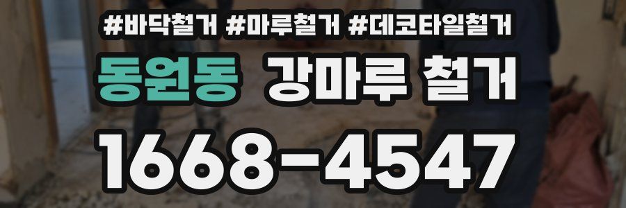 동원동 강마루 철거