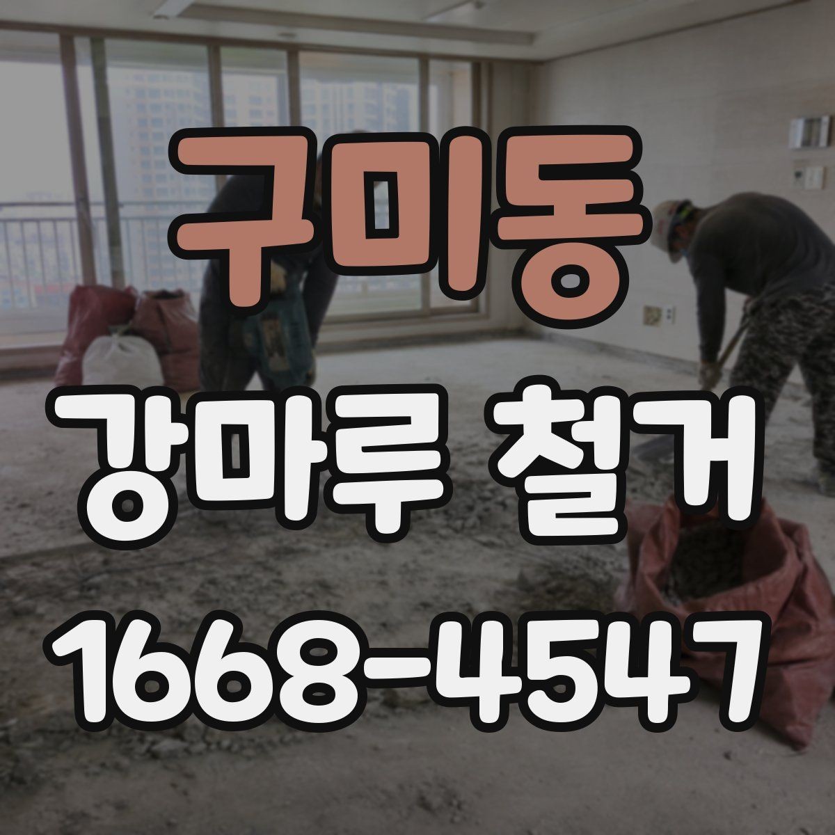 구미동 강마루 철거 후 바닥 수평 맞춤이 필요한 경우