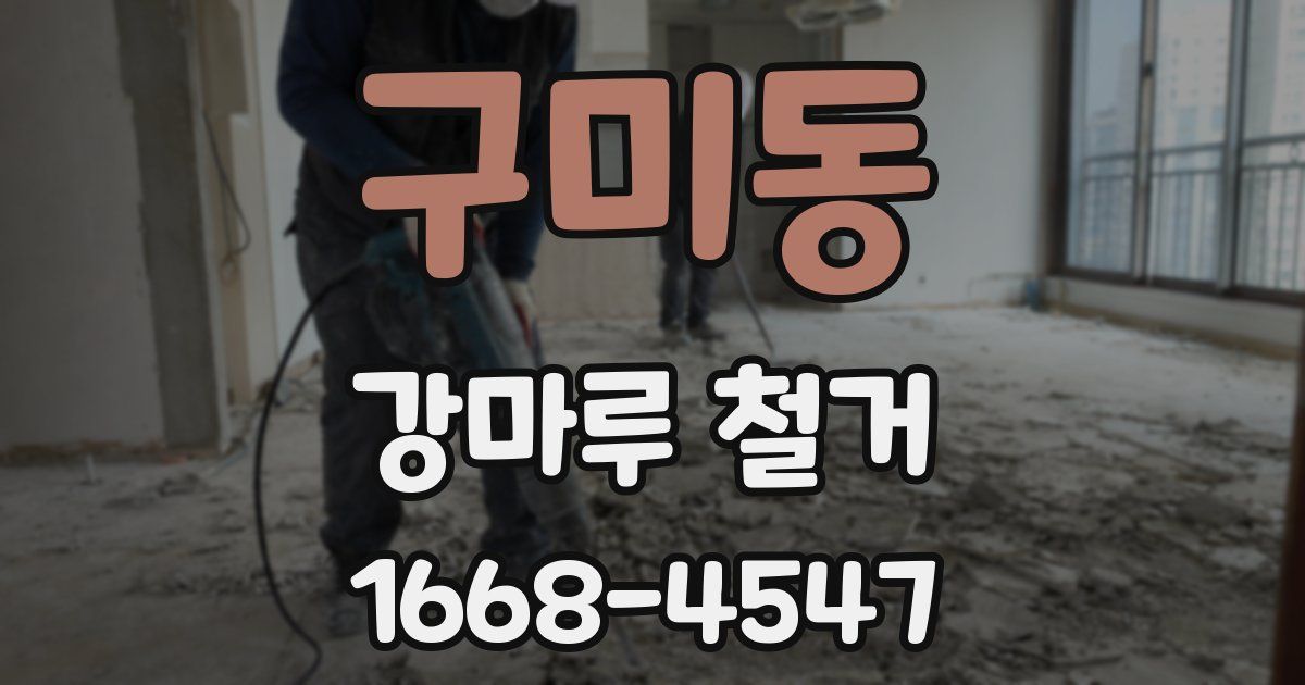 구미동 강마루 철거