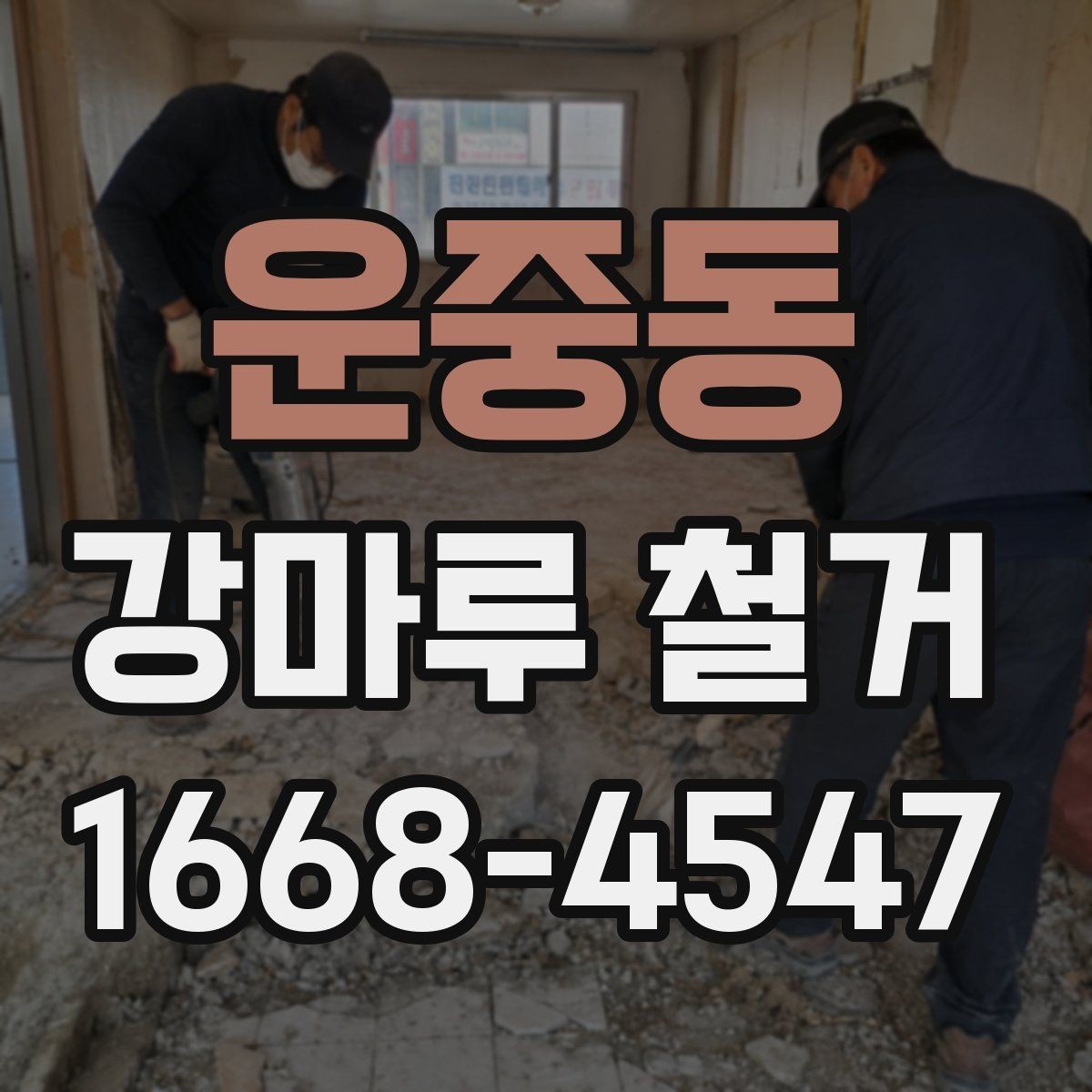 운중동 강마루 철거 현장 정리까지 포함되는지 확인하기