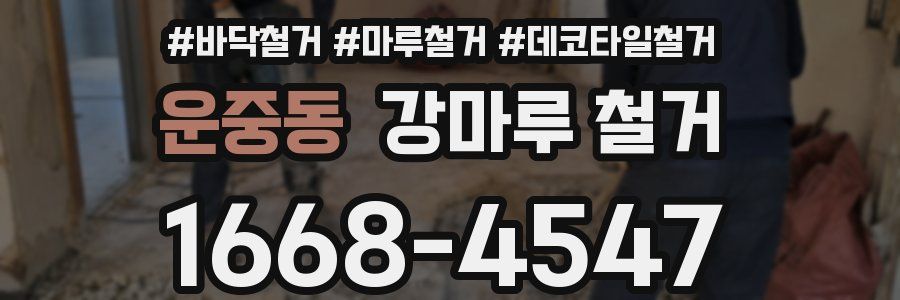 운중동 강마루 철거