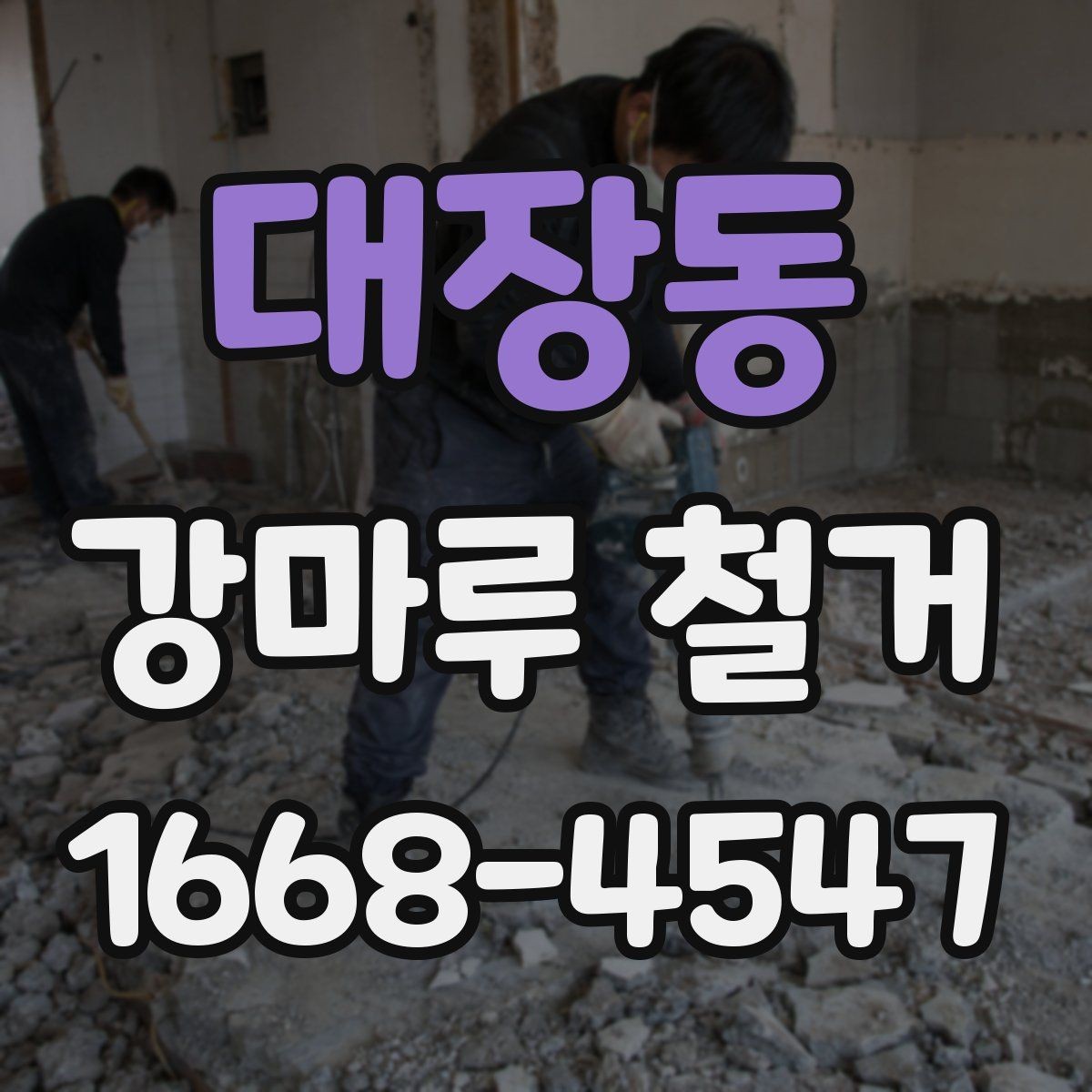 대장동 강마루 철거 비용을 줄이는 현실적인 방법