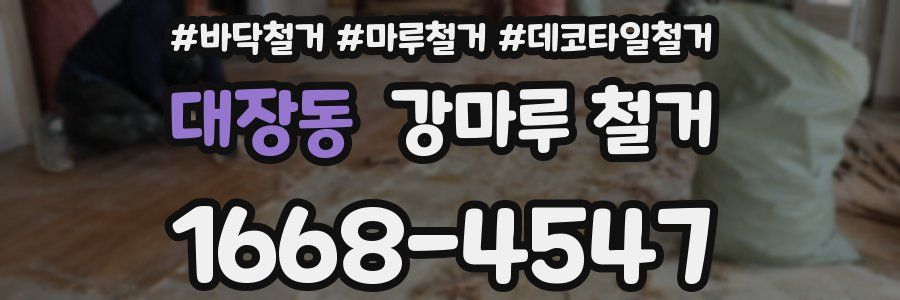 대장동 강마루 철거