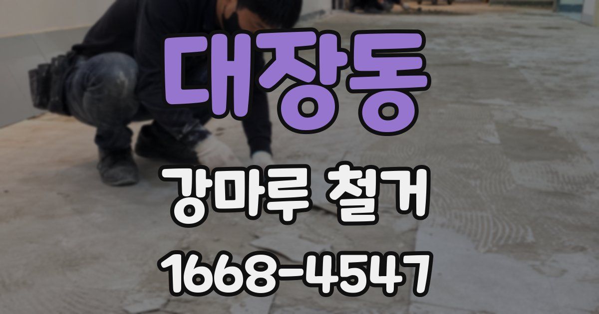 대장동 강마루 철거