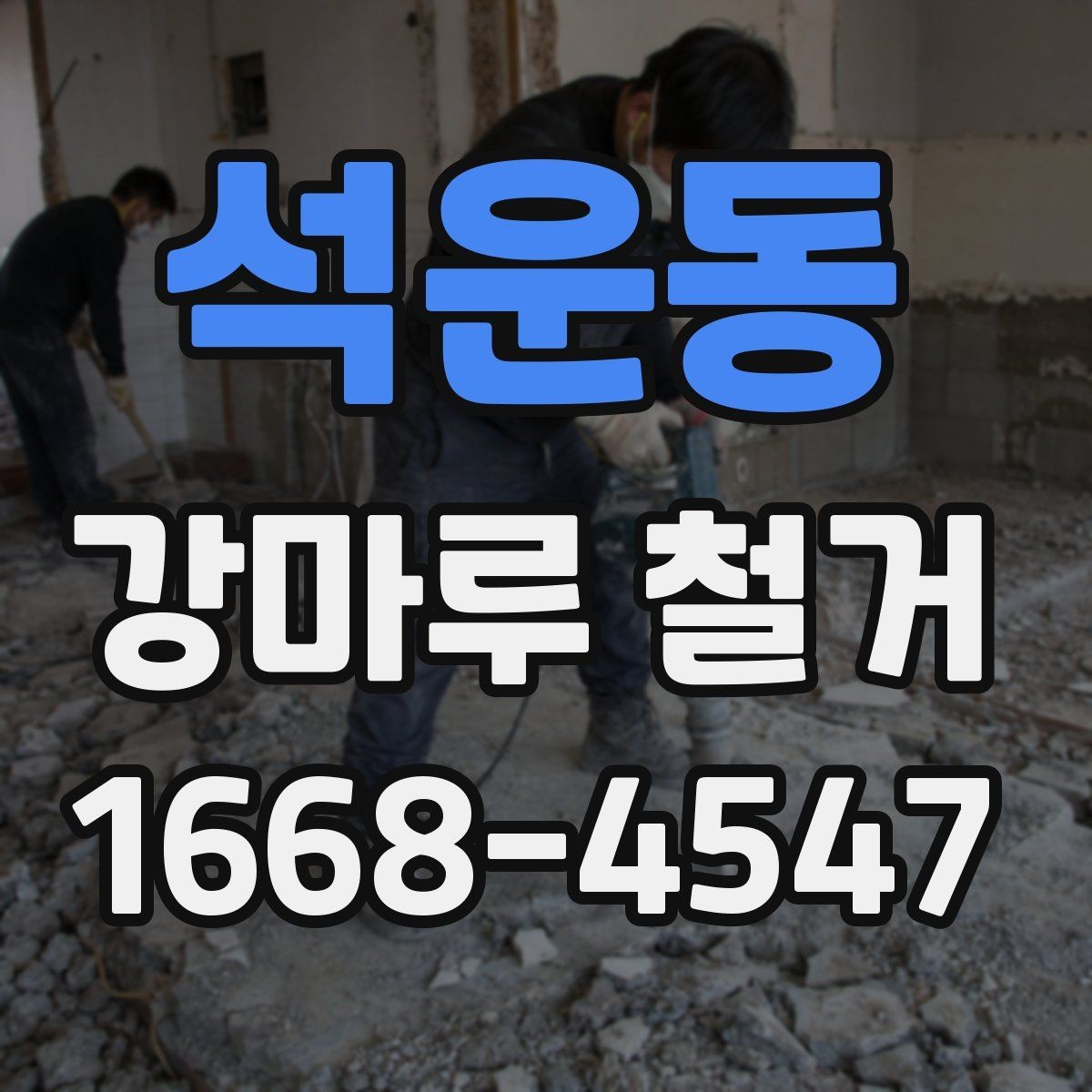 석운동 강마루 철거 후 다음 공정으로 넘어가는 조건