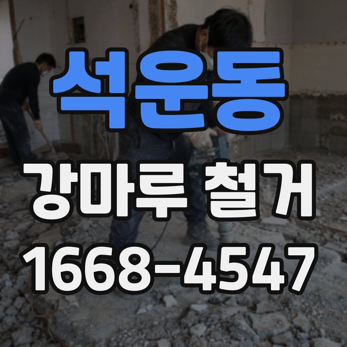 석운동 강마루 철거
