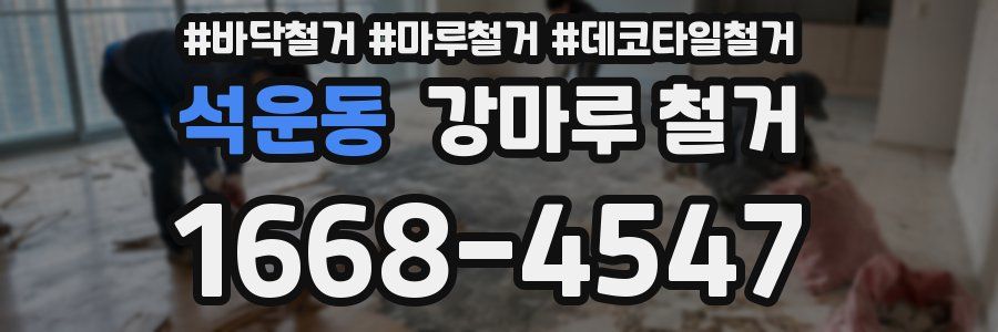 석운동 강마루 철거