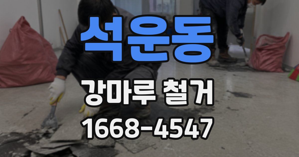 석운동 강마루 철거