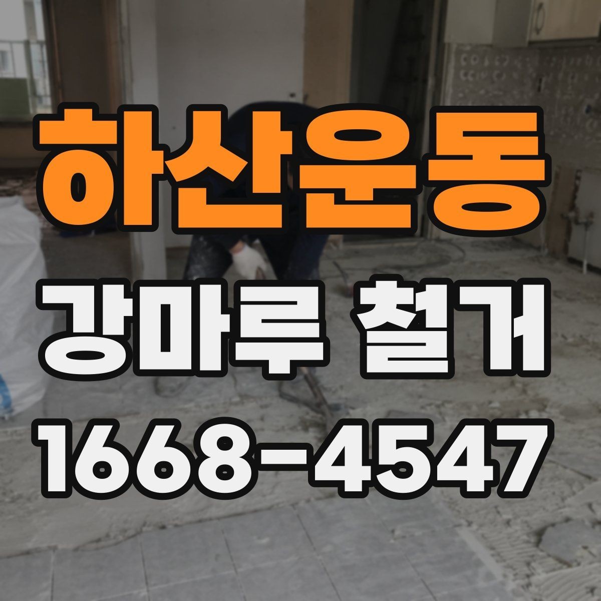 하산운동 강마루 철거 후 바닥면 청소와 정리 과정