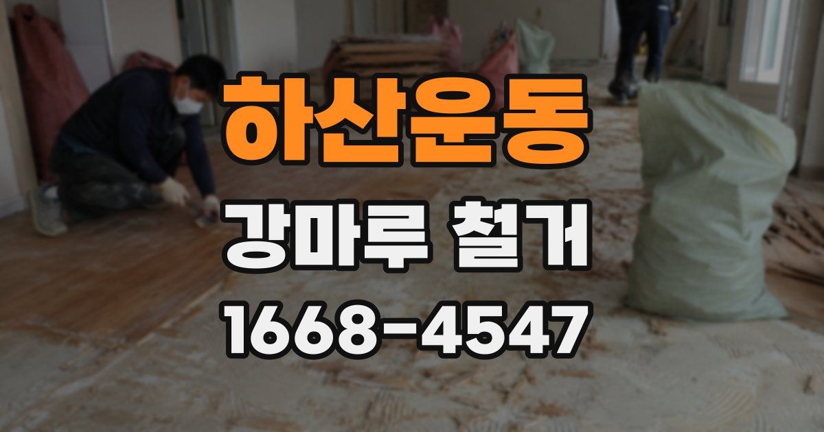 하산운동 강마루 철거