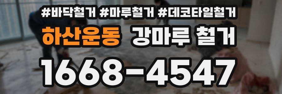 하산운동 강마루 철거