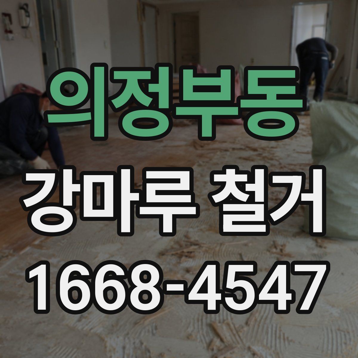 의정부동 강마루 철거 시 발생할 수 있는 예상 추가비용