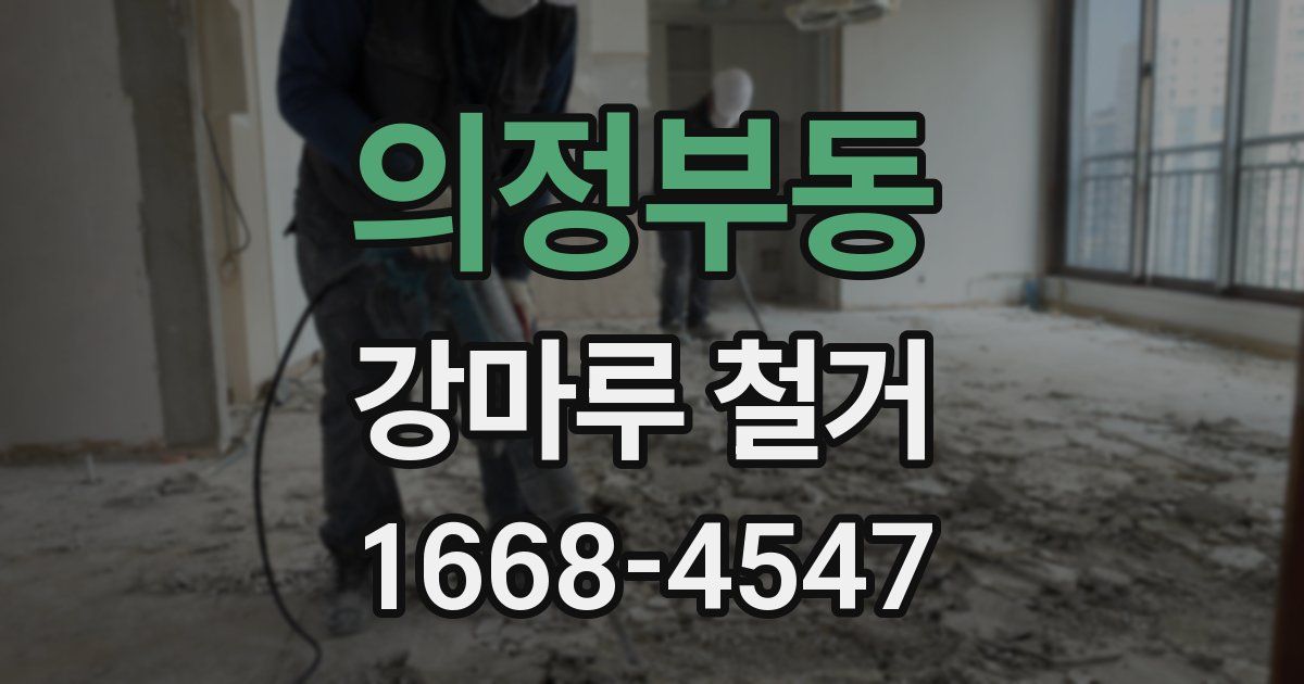 의정부동 강마루 철거