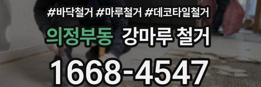 의정부동 강마루 철거